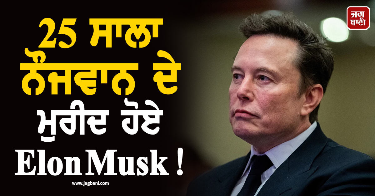 25 ਸਾਲਾ ਨੌਜਵਾਨ ਦੇ ਮੁਰੀਦ ਹੋਏ Elon Musk ! ਕਾਰਨਾਮਾ ਦੇਖ ਦੇ'ਤਾ 60 ਅਰਬ ਡਾਲਰ ਦਾ ਆਫਰ