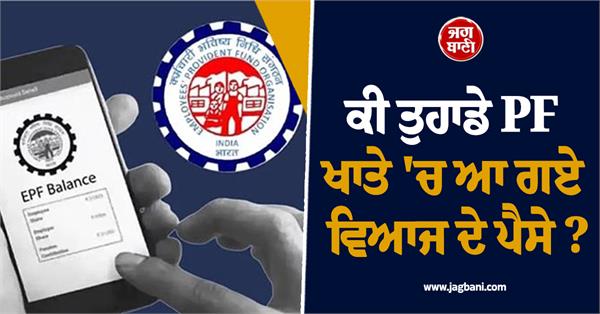 has interest money arrived in your pf account