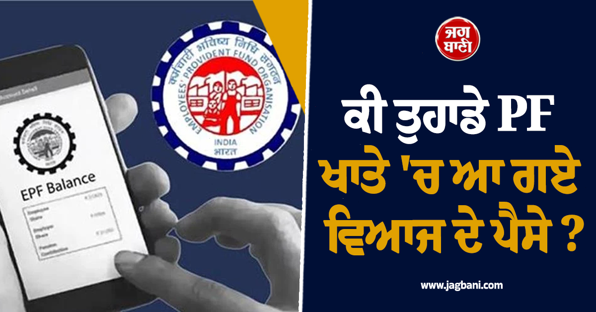 ਕੀ ਤੁਹਾਡੇ PF ਖਾਤੇ ''ਚ ਆ ਗਏ ਵਿਆਜ ਦੇ ਪੈਸੇ ? ਆਪਣੇ ਮੋਬਾਈਲ ''ਤੇ ਇੰਝ ਇਸ ਤਰ੍ਹਾਂ ਚੈੱਕ