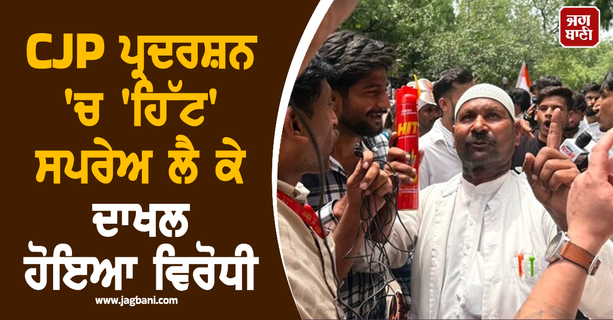 ਜੰਤਰ-ਮੰਤਰ 'ਤੇ ਹਾਈ-ਵੋਲਟੇਜ ਡਰਾਮਾ, CJP ਪ੍ਰਦਰਸ਼ਨ 'ਚ 'ਹਿੱਟ' ਸਪਰੇਅ ਲੈ ਕੇ ਦਾਖਲ ਹੋਇਆ ਵਿਰੋਧੀ