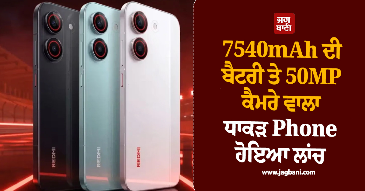 7540mAh ਦੀ ਬੈਟਰੀ ਤੇ 50MP ਕੈਮਰੇ ਵਾਲਾ ਧਾਕੜ Phone ਹੋਇਆ ਲਾਂਚ ! ਜਾਣੋ ਕੀਮਤ ਤੇ ਫੀਚਰਜ਼