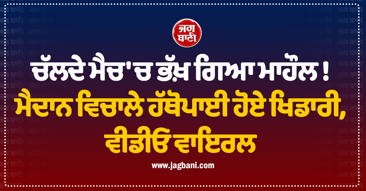 ਚੱਲਦੇ ਮੈਚ 'ਚ ਭੱਖ਼ ਗਿਆ ਮਾਹੌਲ ! ਮੈਦਾਨ ਵਿਚਾਲੇ ਹੱਥੋਪਾਈ ਹੋਏ ਖਿਡਾਰੀ, ਵੀਡੀਓ ਵਾਇਰਲ