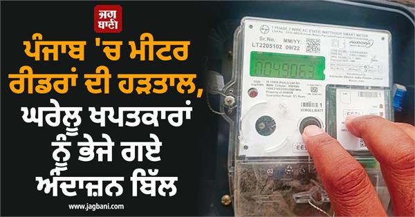 meter reader domestic consumer pspcl