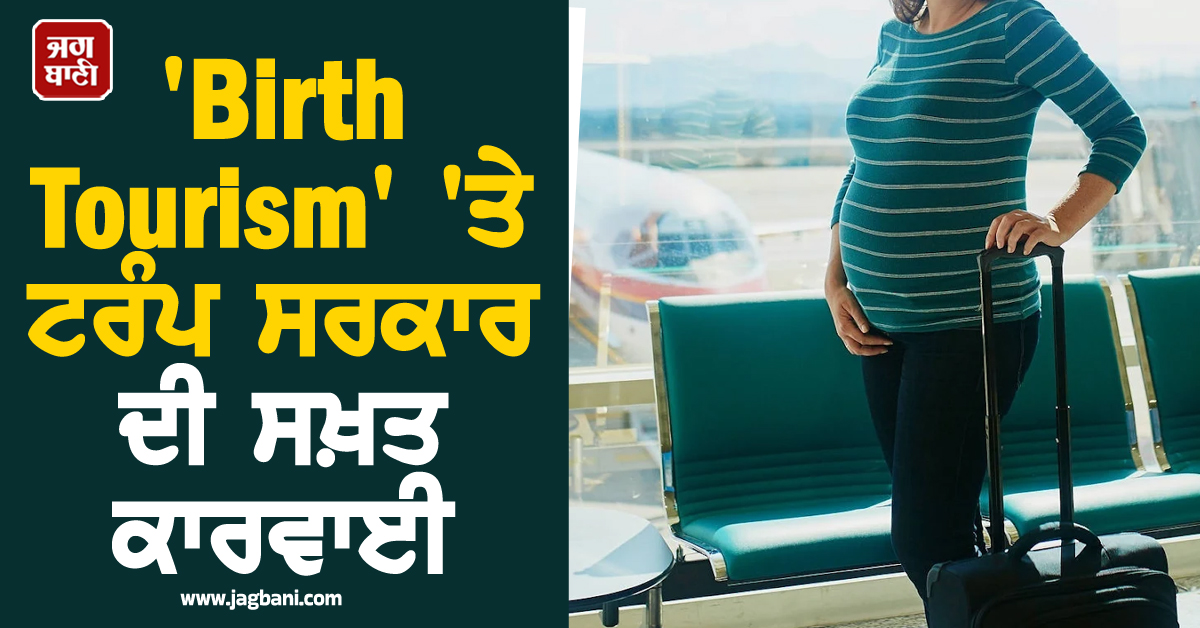 'Birth Tourism' 'ਤੇ ਟਰੰਪ ਸਰਕਾਰ ਦੀ ਸਖ਼ਤ ਕਾਰਵਾਈ, ਸੈਂਕੜੇ ਵੀਜ਼ੇ ਕੀਤੇ ਰੱਦ