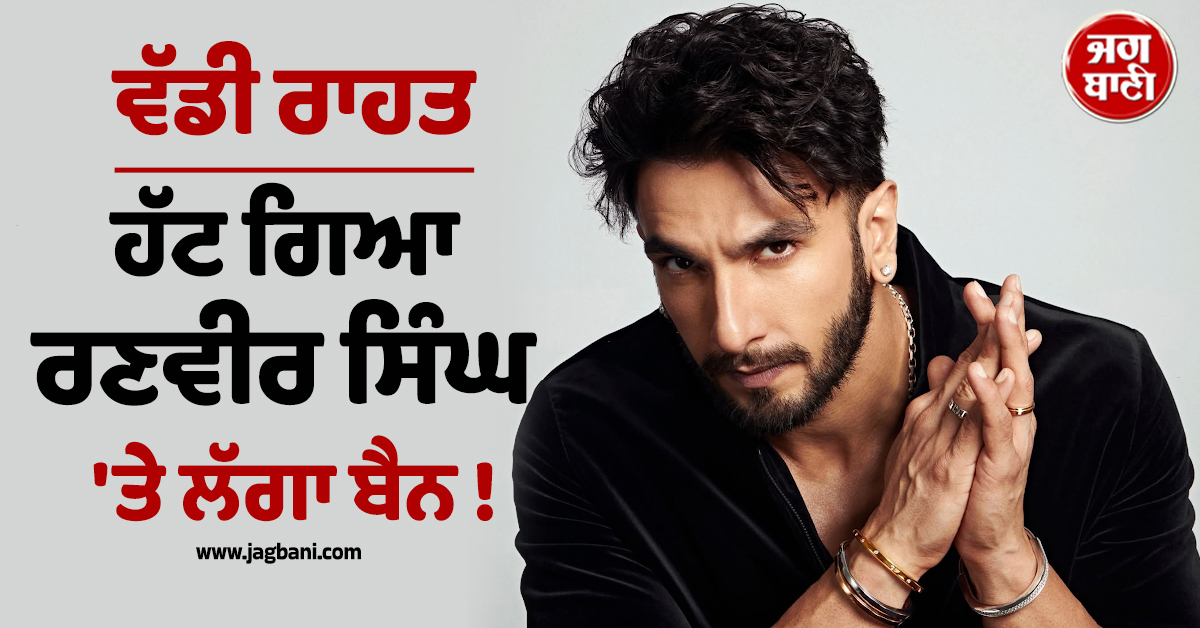 ਵੱਡੀ ਰਾਹਤ: ਹੱਟ ਗਿਆ ਰਣਵੀਰ ਸਿੰਘ 'ਤੇ ਲੱਗਾ ਬੈਨ ! ਅਦਾਕਾਰ ਦੇ ਲੀਗਲ ਨੋਟਿਸ ਅੱਗੇ ਝੁਕੀ FWICE