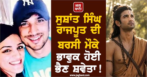 sushant singh rajput s sister shweta gets emotional on his death anniversary