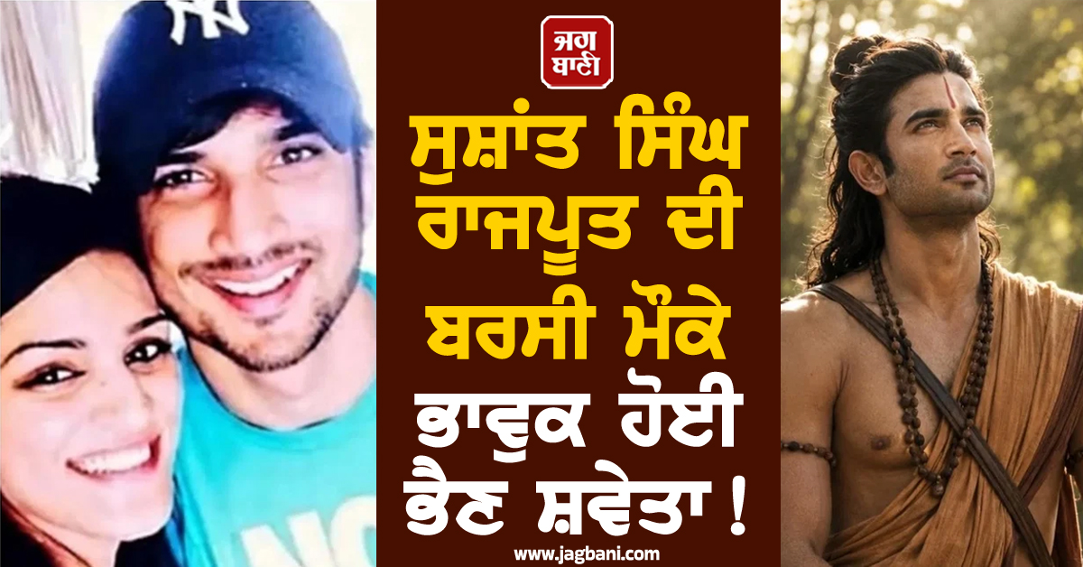 ਸੁਸ਼ਾਂਤ ਸਿੰਘ ਰਾਜਪੂਤ ਦੀ ਬਰਸੀ ਮੌਕੇ ਭਾਵੁਕ ਹੋਈ ਭੈਣ ਸ਼ਵੇਤਾ ! 'ਰਾਮ' ਦੇ ਰੂਪ 'ਚ ਤਸਵੀਰ ਸ਼ੇਅਰ ਕਰ ਦਿੱਤੀ ਸ਼ਰਧਾਂਜਲੀ