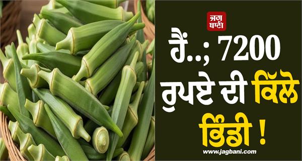 lady finger price seen in american stores
