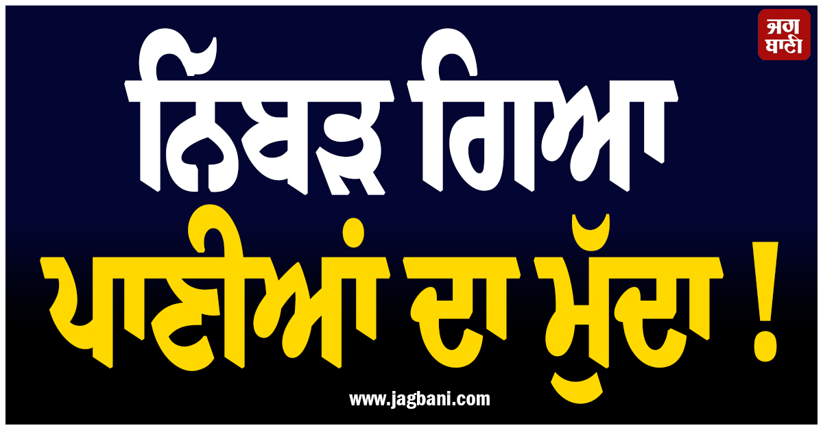 ਨਿੱਬੜ ਗਿਆ ਪਾਣੀਆਂ ਦਾ ਮੁੱਦਾ ! ਹਰਿਆਣਾ ਤੇ ਰਾਜਸਥਾਨ ਨੇ ਸਮਝੌਤੇ ''ਤੇ ਕੀਤੇ ਦਸਤਖ਼ਤ