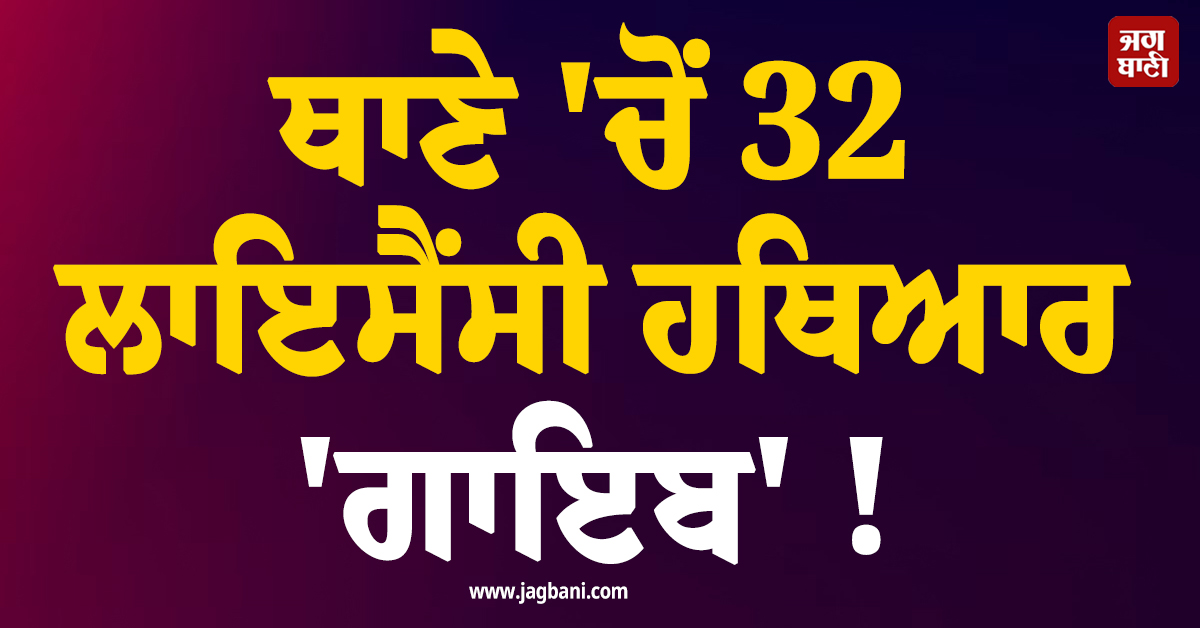 ਥਾਣੇ 'ਚੋਂ 32 ਲਾਇਸੈਂਸੀ ਹਥਿਆਰ 'ਗਾਇਬ' ! ਫਰੀਦਾਬਾਦ ਪੁਲਸ ਨੂੰ ਪਈਆਂ ਭਾਜੜਾਂ