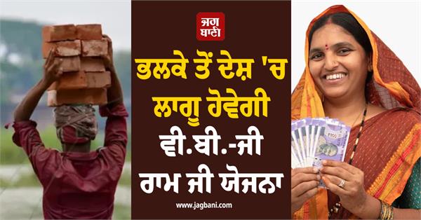vb g ram ji yojana will be implemented in the country from tomorrow
