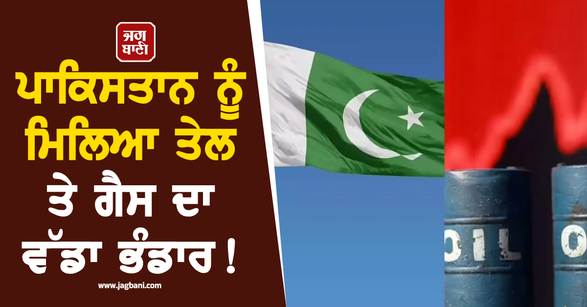 ਪਾਕਿਸਤਾਨ ਨੂੰ ਮਿਲਿਆ ਤੇਲ ਤੇ ਗੈਸ ਦਾ ਵੱਡਾ ਭੰਡਾਰ ! ਰੋਜ਼ਾਨਾ ਨਿਕਲੇਗਾ 2000 ਬੈਰਲ ਤੇਲ