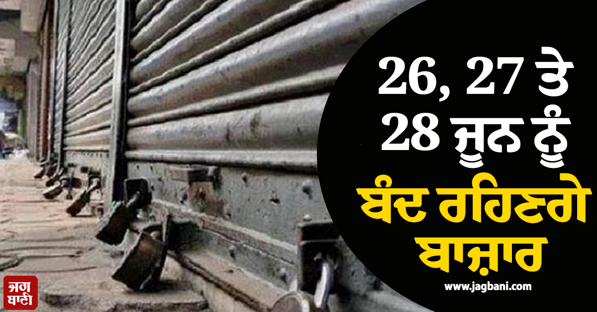 26, 27 ਤੇ 28 ਜੂਨ ਨੂੰ ਮੁਕੰਮਲ ਬੰਦ ਰਹਿਣਗੇ ਦੋਰਾਹਾ ਦੇ ਬਾਜ਼ਾਰ
