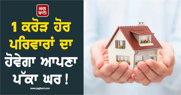 1 crore families will have their own permanent home