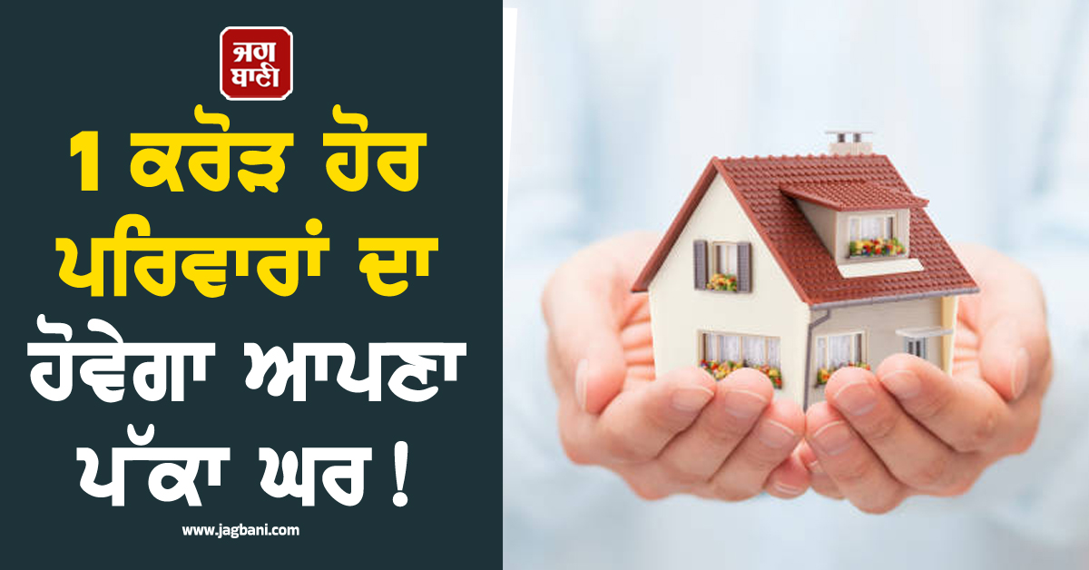 1 ਕਰੋੜ ਪਰਿਵਾਰਾਂ ਦਾ ਹੋਵੇਗਾ ਆਪਣਾ ਪੱਕਾ ਘਰ ! ਕੇਂਦਰ ਨੇ ਲਾਂਚ ਕਰ ''ਤੀ PM ਆਵਾਸ ਯੋਜਨਾ 2.0, ਇੰਝ ਕਰੋ Apply