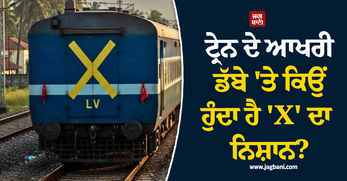 ਟ੍ਰੇਨ ਦੇ ਆਖਰੀ ਡੱਬੇ ''ਤੇ ਕਿਉਂ ਹੁੰਦਾ ਹੈ ''X'' ਦਾ ਨਿਸ਼ਾਨ? ਜਾਣੋ ਭਾਰਤੀ ਰੇਲਵੇ ਦੇ ਇਸ ਅਹਿਮ ਸੁਰੱਖਿਆ ਨਿਯਮ ਬਾਰੇ