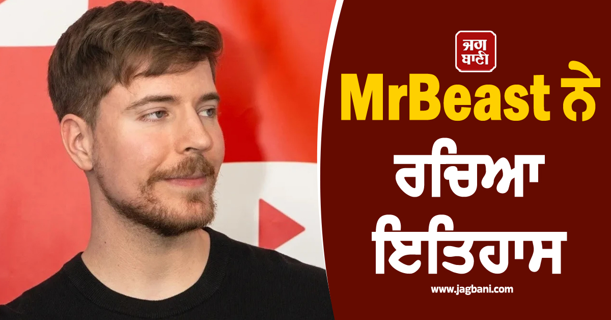 MrBeast ਨੇ ਰਚਿਆ ਇਤਿਹਾਸ ! 500 ਮਿਲਿਅਨ ਦਾ ਅੰਕੜਾ ਪਾਰ ਕਰਨ ਵਾਲਾ ਬਣਿਆ ਪਹਿਲਾ YouTuber