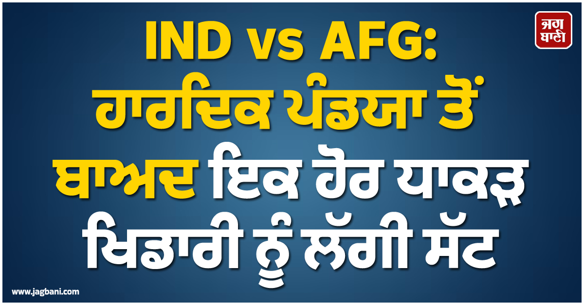 IND vs AFG: ਟੀਮ ਇੰਡੀਆ ਨੂੰ ਵੱਡਾ ਝਟਕਾ, ਹਾਰਦਿਕ ਪੰਡਯਾ ਤੋਂ ਬਾਅਦ ਇਕ ਹੋਰ ਧਾਕੜ ਖਿਡਾਰੀ ਨੂੰ ਲੱਗੀ ਸੱਟ