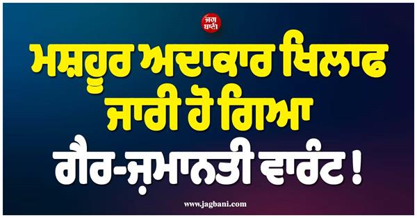 non bailable warrant issued against famous actor