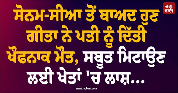 geeta husband attack fields incident