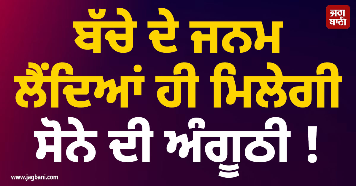 ਬੱਚੇ ਦੇ ਜਨਮ ਲੈਂਦਿਆਂ ਹੀ ਮਿਲੇਗੀ ਸੋਨੇ ਦੀ ਅੰਗੂਠੀ ! CM ਵਿਜੇ ਨੇ ਸ਼ਾਨਦਾਰ ਸਕੀਮ ਦਾ ਕੀਤਾ ਐਲਾਨ