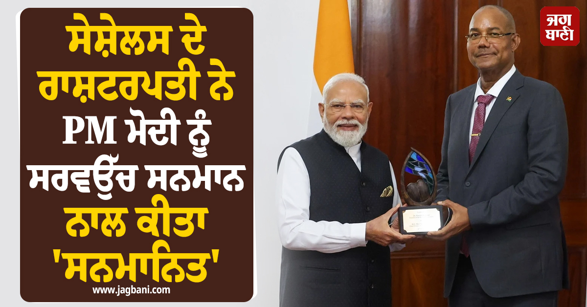 ਸੇਸ਼ੇਲਸ ਦੇ ਰਾਸ਼ਟਰਪਤੀ ਨੇ PM ਮੋਦੀ ਨੂੰ ਸਰਵਉੱਚ ਸਨਮਾਨ ਨਾਲ ਕੀਤਾ 'ਸਨਮਾਨਿਤ'