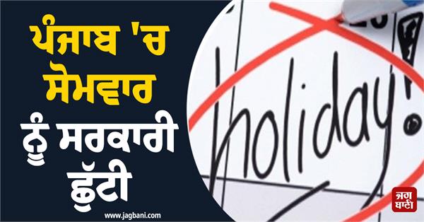 government holiday in punjab on monday
