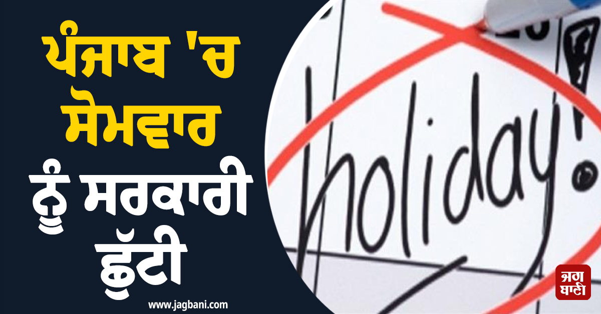 ਪੰਜਾਬ 'ਚ ਸੋਮਵਾਰ ਨੂੰ ਸਰਕਾਰੀ ਛੁੱਟੀ