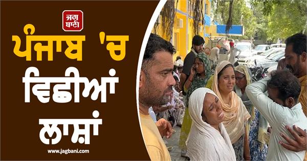 9 people have died so far in a horrific accident in punjab