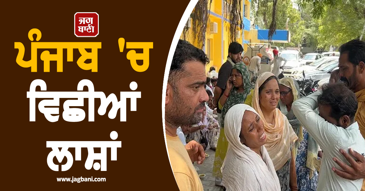 ਪੰਜਾਬ ''ਚ ਵਿਛੀਆਂ ਲਾਸ਼ਾਂ, ਸੋਚਿਆ ਨਹੀਂ ਸੀ ਇੰਝ ਆਵੇਗੀ ਮੌਤ, ਹਾਦਸੇ ''ਚ ਮਰਨ ਵਾਲਿਆਂ ਦੀ 9 ਹੋਈ ਗਿਣਤੀ (ਵੀਡੀਓ)