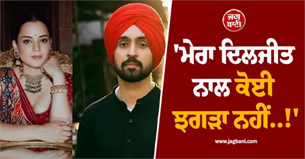 kangana gave a big statement about diljit dosajanwala