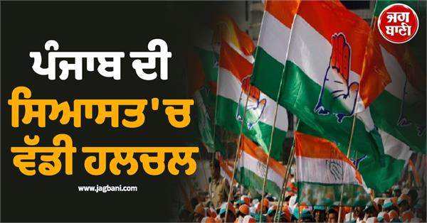 big stir in punjab politics