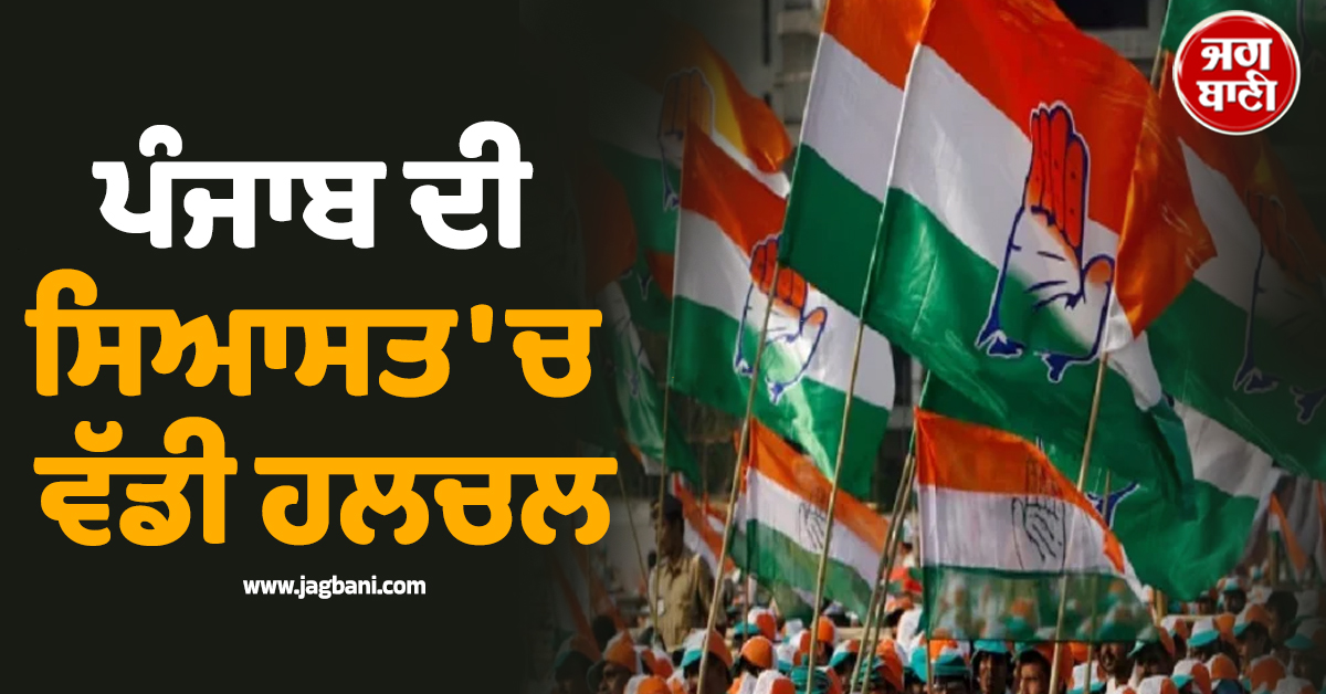ਪੰਜਾਬ ਦੀ ਸਿਆਸਤ 'ਚ ਵੱਡੀ ਹਲਚਲ, ਨਵੇਂ ਫਾਰਮੂਲੇ ਨੇ ਫ਼ਿਕਰਾਂ 'ਚ ਪਾਈ ਕਾਂਗਰਸ, ਪੜ੍ਹੋ ਪੂਰੀ ਖ਼ਬਰ