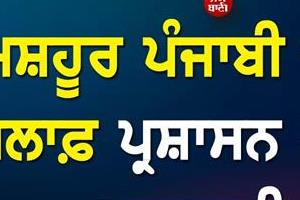 big action by the administration against a famous punjabi singer
