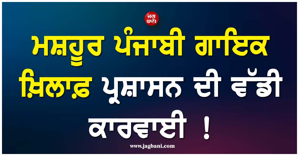 ਮਸ਼ਹੂਰ ਪੰਜਾਬੀ ਗਾਇਕ ਖ਼ਿਲਾਫ਼ ਪ੍ਰਸ਼ਾਸਨ ਦੀ ਵੱਡੀ ਕਾਰਵਾਈ ! ਚੰਡੀਗੜ੍ਹ ਸਥਿਤ ਕਲੱਬ ਕੀਤਾ ਸੀਲ