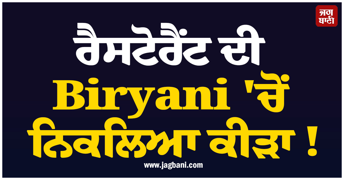 ਰੈਸਟੋਰੈਂਟ ਦੀ Biryani ''ਚੋਂ ਨਿਕਲਿਆ ਕੀੜਾ ! ਅਦਾਲਤ ਨੇ ਗਾਹਕ ਨੂੰ ''ਮੁਫ਼ਤ ਬਰਿਆਨੀ'' ਦੇਣ ਦੇ ਦਿੱਤੇ ਹੁਕਮ