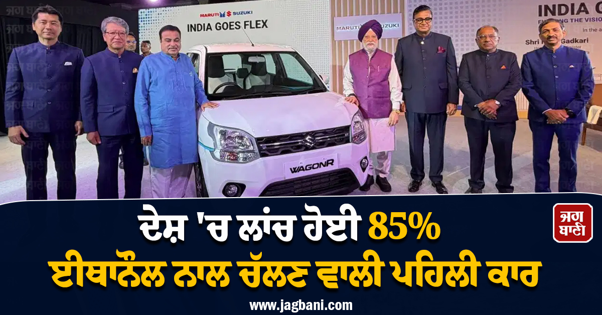 ਦੇਸ਼ 'ਚ ਲਾਂਚ ਹੋਈ 85% ਈਥਾਨੌਲ ਨਾਲ ਚੱਲਣ ਵਾਲੀ ਪਹਿਲੀ ਕਾਰ, ਦੇਖੋ ਕੀ ਹੈ ਖ਼ਾਸ