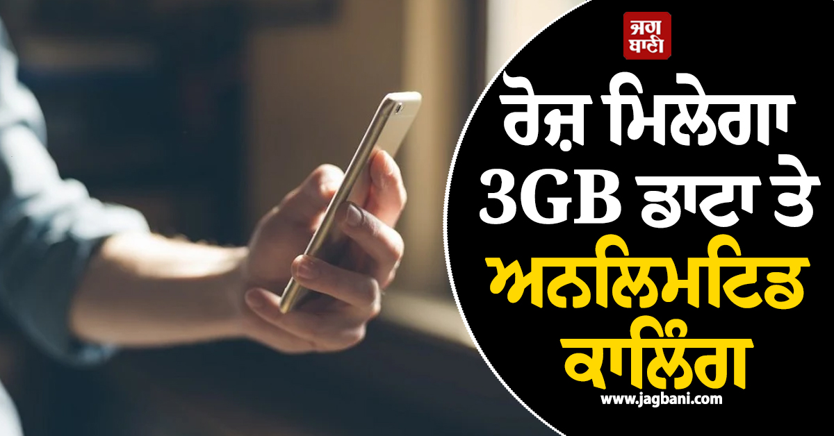 ਆ ਗਿਆ ਧਾਕੜ All In One ਪਲਾਨ ! ਰੋਜ਼ ਮਿਲੇਗਾ 3GB ਡਾਟਾ ਤੇ ਅਨਲਿਮਟਿਡ ਕਾਲਿੰਗ