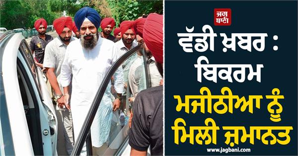 majitha police station bikram majithia amritsar court
