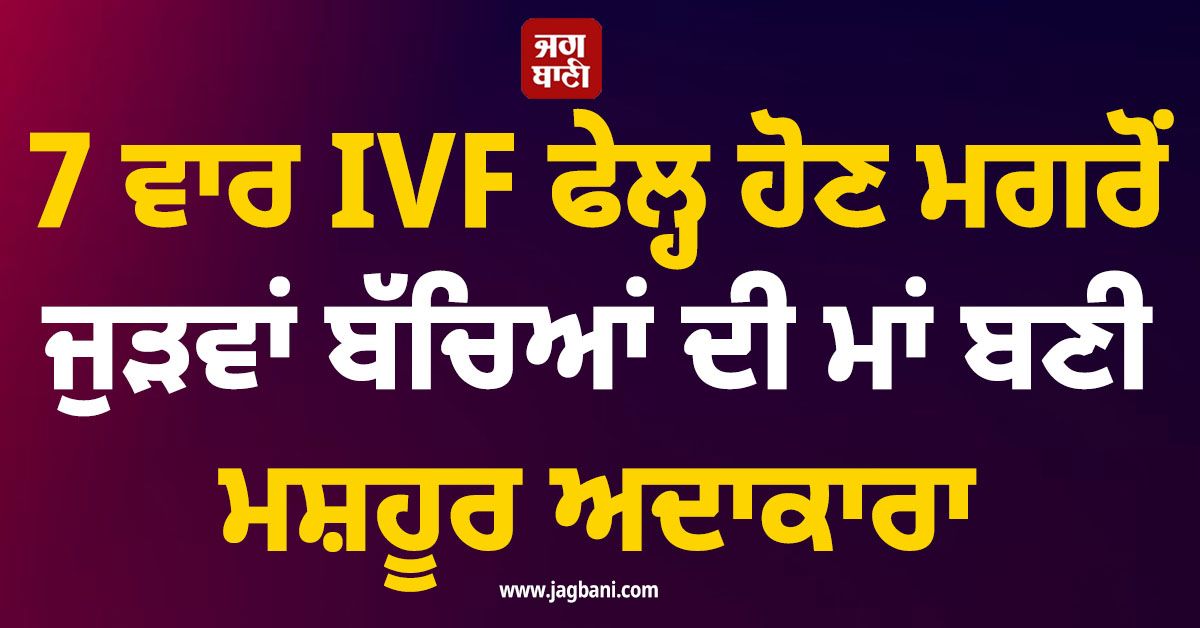 7 ਵਾਰ IVF ਫੇਲ੍ਹ ਹੋਣ ਮਗਰੋਂ ਜੁੜਵਾਂ ਬੱਚਿਆਂ ਦੀ ਮਾਂ ਬਣੀ ਮਸ਼ਹੂਰ ਅਦਾਕਾਰਾ, ਆਪਣੀ ਜਰਨੀ ਯਾਦ ਕਰ ਹੋਈ ਭਾਵੁਕ
