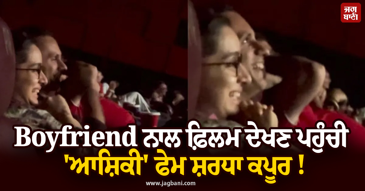 Boyfriend ਨਾਲ ਫ਼ਿਲਮ ਦੇਖਣ ਪਹੁੰਚੀ ''ਆਸ਼ਿਕੀ'' ਫੇਮ ਸ਼ਰਧਾ ਕਪੂਰ ! ਦੋਵੇਂ ਹੱਸ-ਹੱਸ ਹੋਏ ਲੋਟਪੋਟ