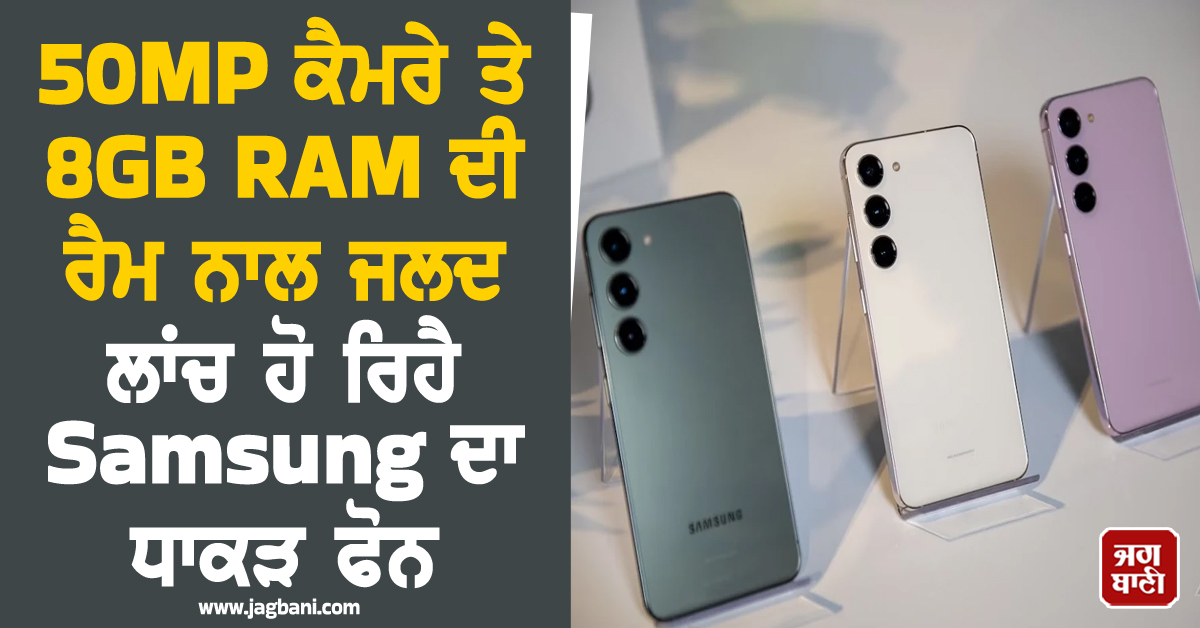 50MP ਕੈਮਰੇ ਤੇ 8GB RAM ਦੀ ਰੈਮ ਨਾਲ ਜਲਦ ਲਾਂਚ ਹੋ ਰਿਹੈ Samsung ਦਾ ਧਾਕੜ ਫੋਨ! ਕੀਮਤ ਤੇ ਫੀਚਰਜ਼ ਨੇ ਉਡਾ'ਤੇ ਹੋਸ਼