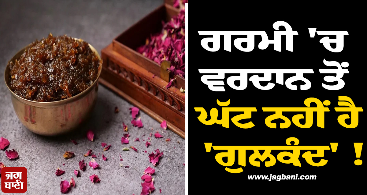 ਗਰਮੀ 'ਚ ਵਰਦਾਨ ਤੋਂ ਘੱਟ ਨਹੀਂ ਹੈ 'ਗੁਲਕੰਦ' ! ਫ਼ਾਇਦੇ ਐਨੇ ਕਿ ਜਾਣ ਰਹਿ ਜਾਓਗੇ ਹੈਰਾਨ