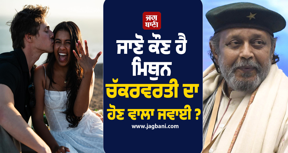 ਜਾਣੋ ਕੌਣ ਹੈ ਮਿਥੁਨ ਚੱਕਰਵਰਤੀ ਦਾ ਹੋਣ ਵਾਲਾ ਜਵਾਈ ? ਧੀ ਦਿਸ਼ਾਨੀ ਦੀ ਹੋਈ ਮੰਗਣੀ