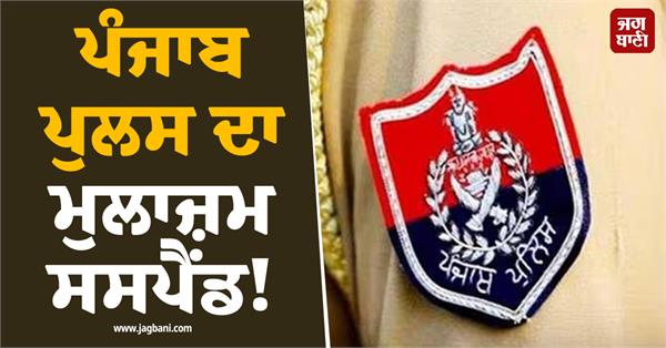 punjab police suspend