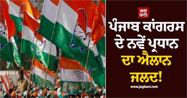 new punjab congress president to be announced soon