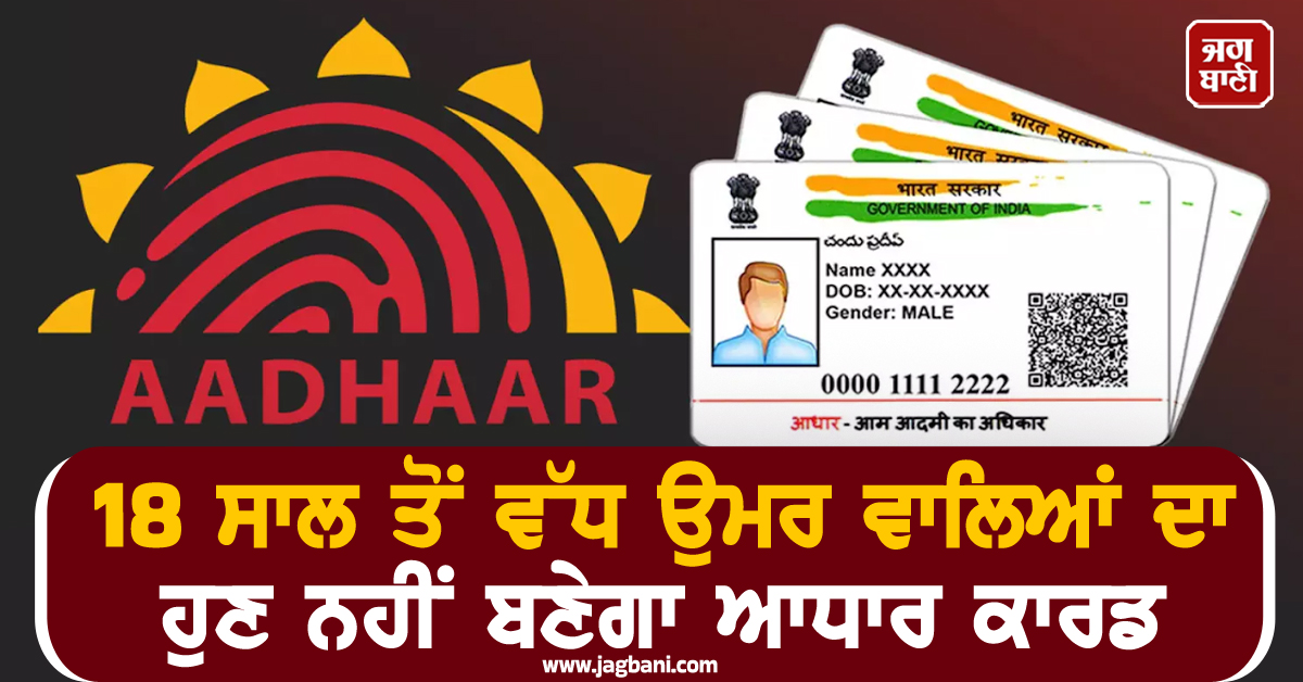 18 ਸਾਲ ਤੋਂ ਵੱਧ ਉਮਰ ਵਾਲਿਆਂ ਦਾ ਹੁਣ ਨਹੀਂ ਬਣੇਗਾ ਆਧਾਰ ਕਾਰਡ, CM ਸਰਮਾ ਨੇ ਇਸ ਕਾਰਨ ਲਿਆ ਇਹ ਫ਼ੈਸਲਾ