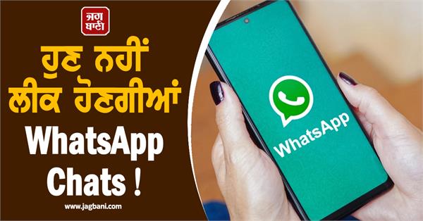 whatsapp chats will no longer be leaked 