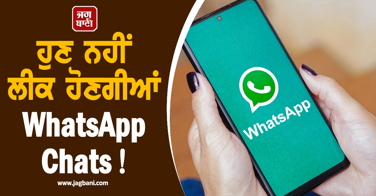 ਹੁਣ ਨਹੀਂ ਲੀਕ ਹੋਣਗੀਆਂ WhatsApp Chats ! ਡਬਲ ਹੋ ਜਾਏਗੀ ਸਕਿਓਰਿਟੀ, ਬਸ ਕਰ ਲਓ ਆਹ ਕੰਮ