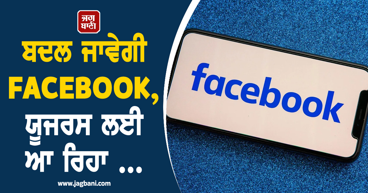 ਬਦਲ ਜਾਵੇਗੀ FACEBOOK, ਯੂਜਰਸ ਲਈ ਆ ਰਿਹਾ ਨਵਾਂ AI ਸਰਚਿੰਗ ਮੋਡ, ਜਾਣੋ ਪੂਰੀ ਖ਼ਬਰ